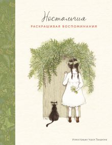 Обложка Ностальгия. Раскрашивая воспоминания