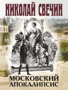 Московский апокалипсис