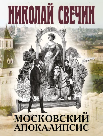 Обложка Московский апокалипсис Николай Свечин