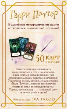 Обложка сзади Гарри Поттер. Оракул (колода для гадания)