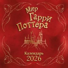 Обложка Мир Гарри Поттера. Календарь настенный на 2026 год 