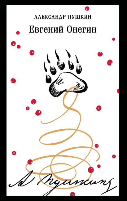Обложка Евгений Онегин Александр Пушкин