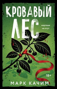 Обложка Кровавый лес Марк Качим