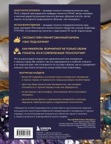 Обложка сзади Мир минералов. Путеводитель по минералам и горным породам, из которых состоит Земля и построена наша цивилизация Анастасия Злобина, Исхак Фархутдинов
