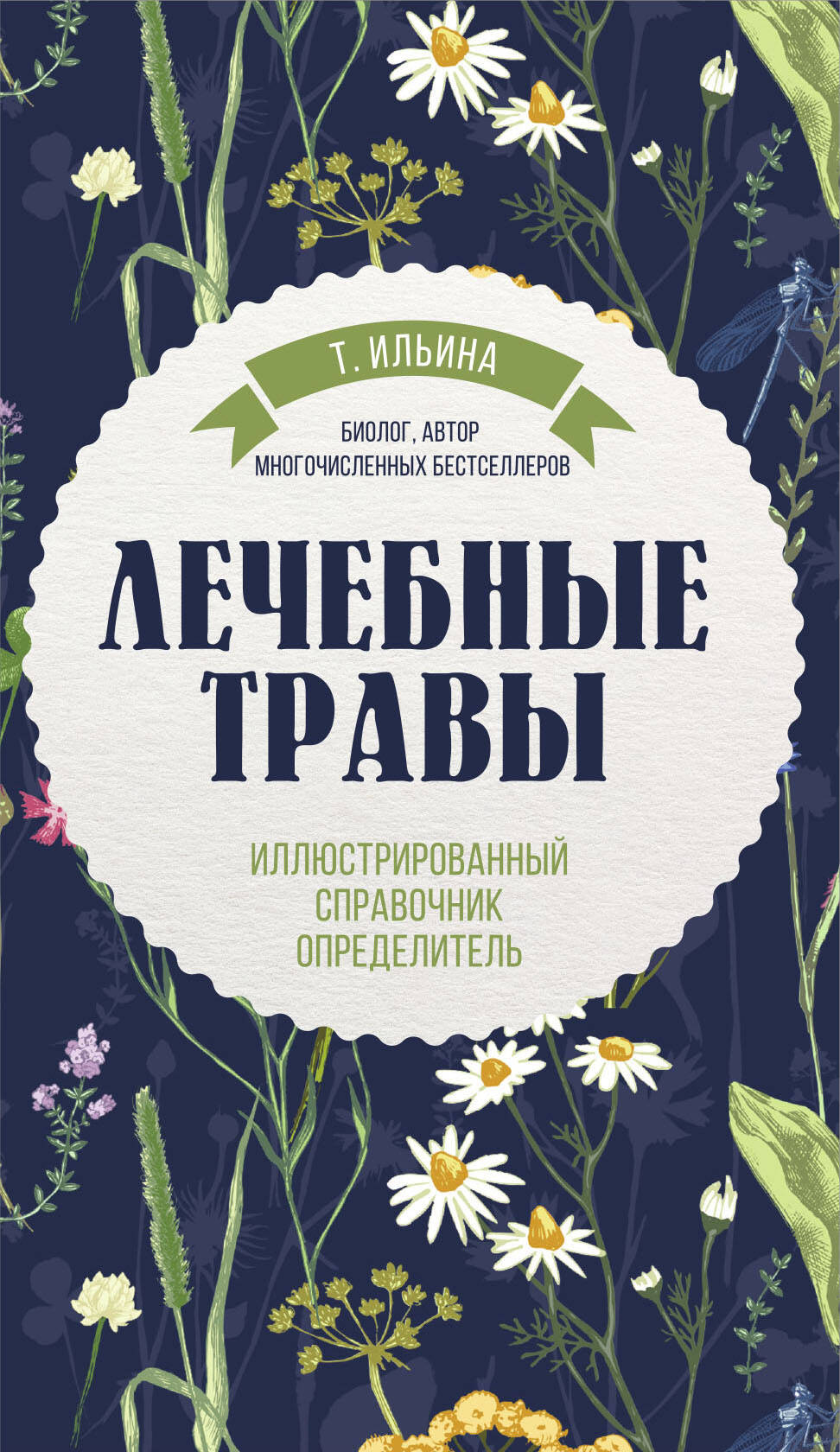  книга Лечебные травы. Иллюстрированный справочник-определитель