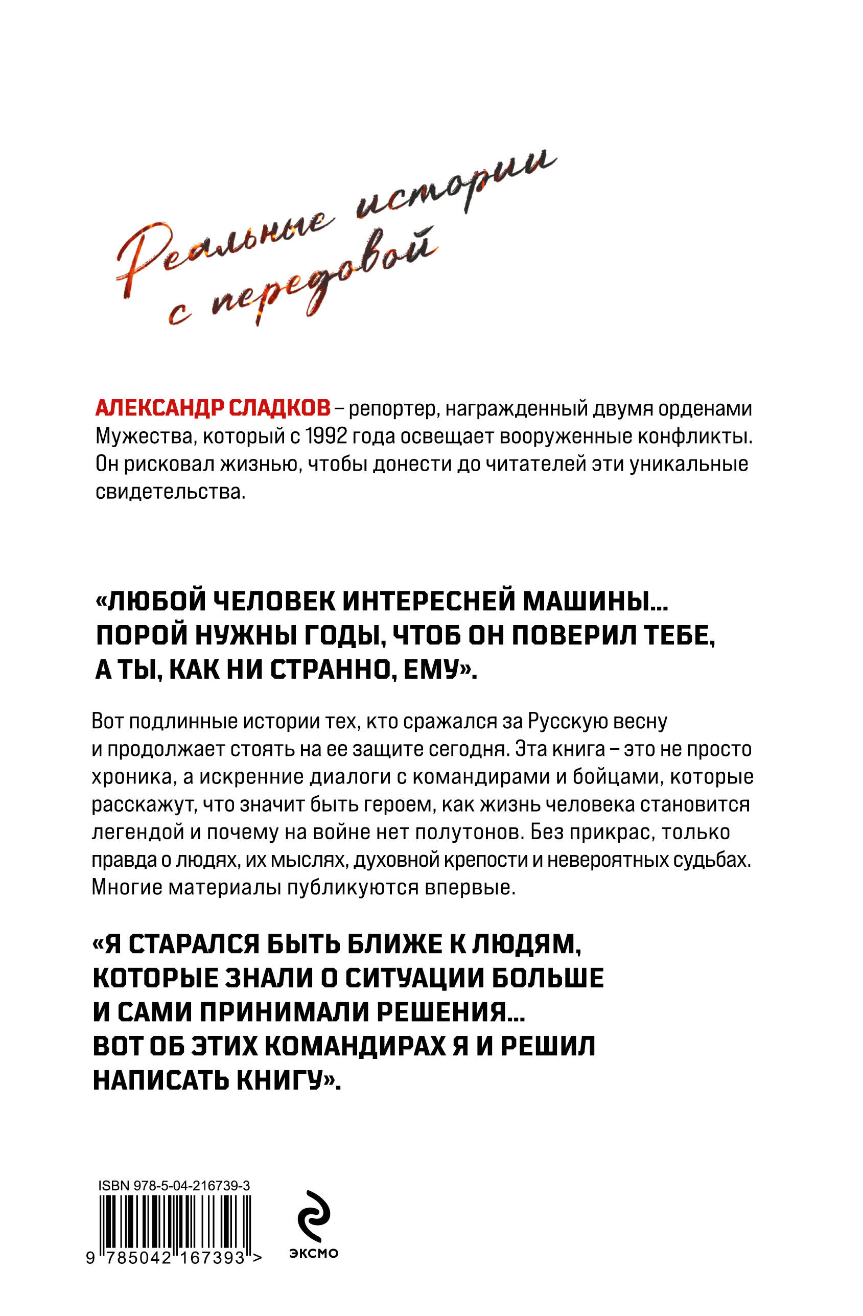 Герои Русской весны. Личные встречи. Александр Сладков