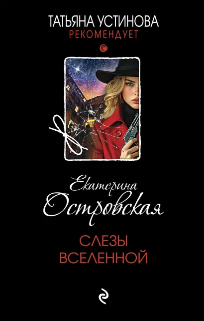 Обложка Слезы Вселенной Екатерина Островская