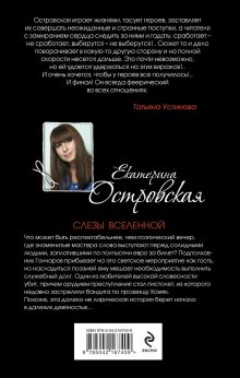 Обложка сзади Слезы Вселенной Екатерина Островская