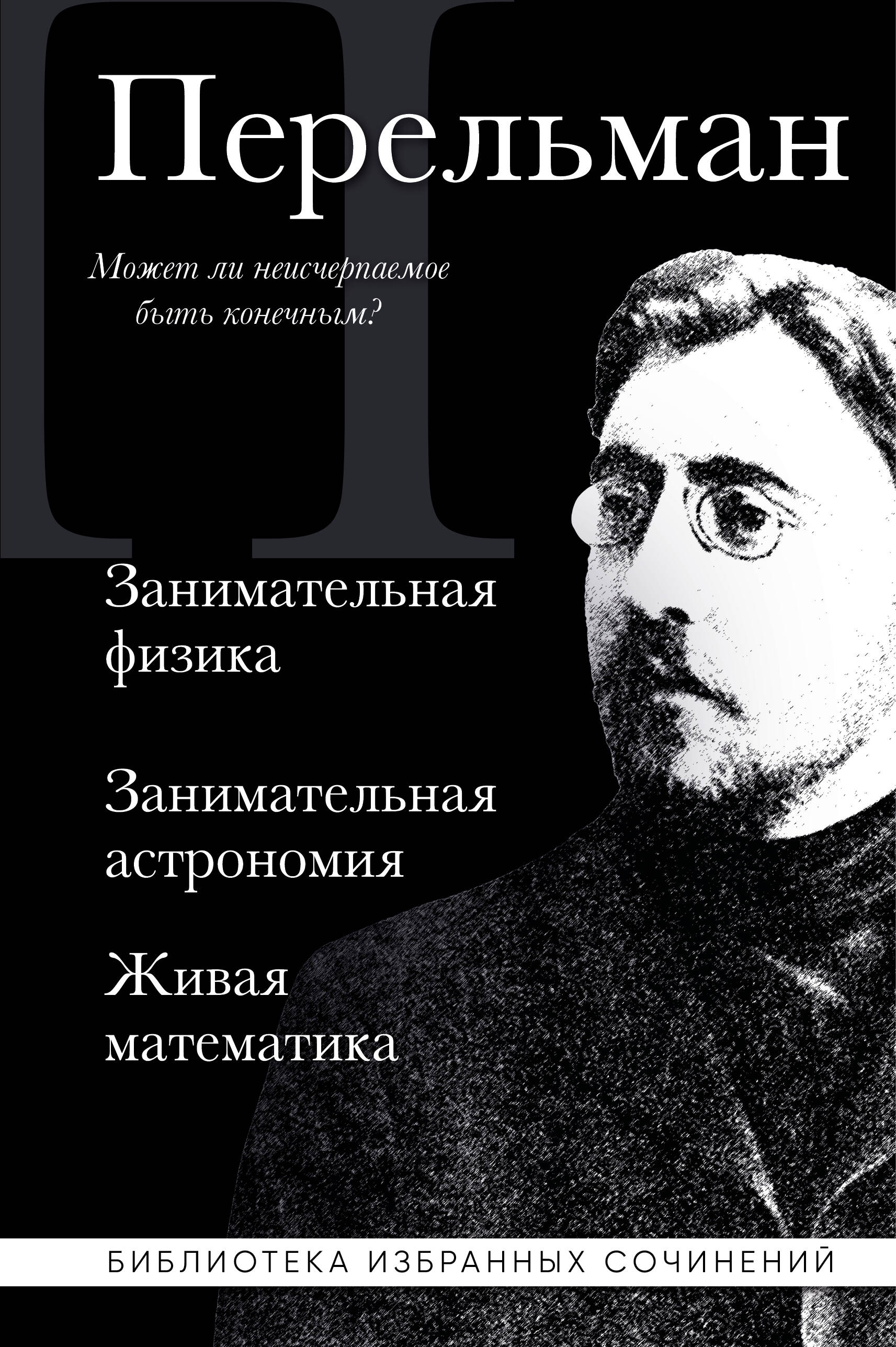  книга Яков Перельман. Занимательная физика. Занимательная астрономия. Живая математика