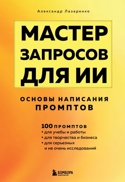Обложка Мастер запросов для ИИ. Основы написания промптов Александр Лазаренко