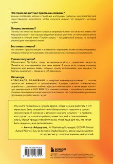 Обложка сзади Мастер запросов для ИИ. Основы написания промптов Александр Лазаренко