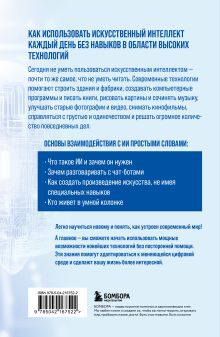 Обложка сзади Основы ИИ и GPT. Самоучитель для начинающих Алексей Гладкий