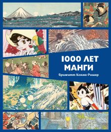 1000 лет манги. Энциклопедия