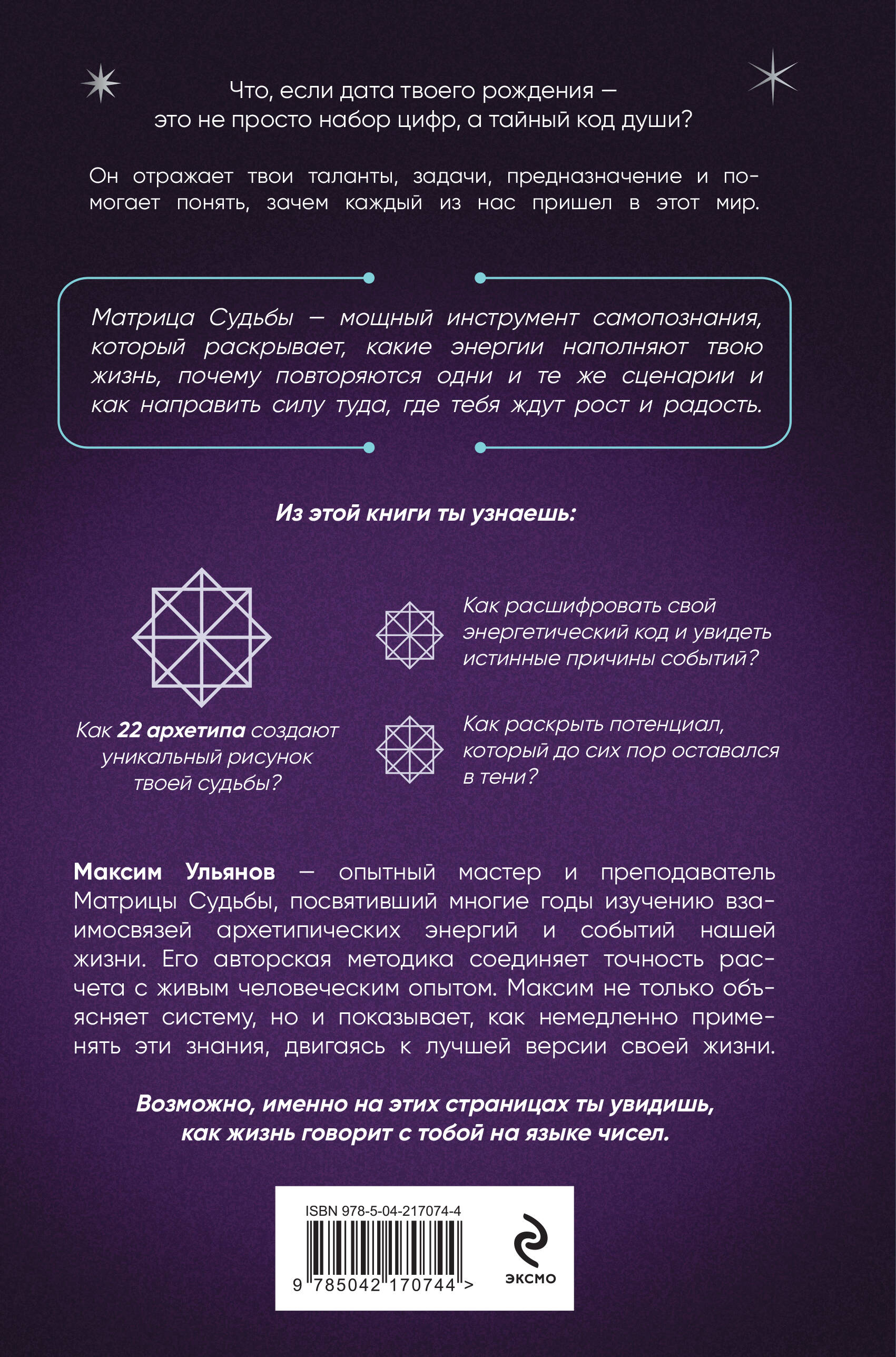 Матрица Судьбы. Ключ к коду рождения, в котором Вселенная зашифровала твой истинный путь