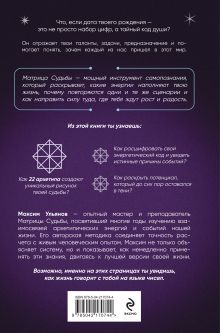 Обложка сзади Матрица Судьбы. Ключ к коду рождения, в котором Вселенная зашифровала твой истинный путь Максим Ульянов