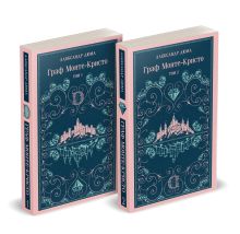 Граф Монте-Кристо (комплект из 2-х книг)