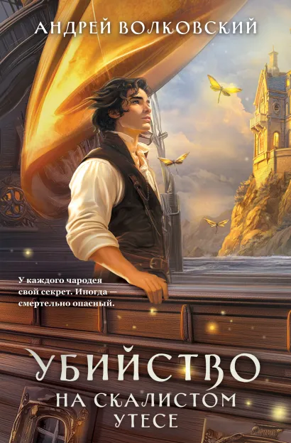 Обложка Убийство на скалистом утесе Андрей Волковский