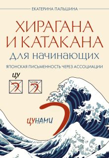 Хирагана и катакана для начинающих. Японская письменность через ассоциации