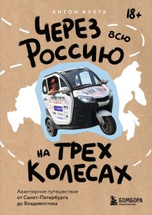 Обложка Через всю Россию на трех колесах! Авантюрное путешествие от Санкт-Петербурга до Владивостока