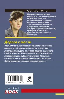 Обложка сзади Дорога к мести Марина Серова