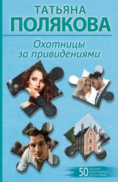 Обложка Охотницы за привидениями Татьяна Полякова