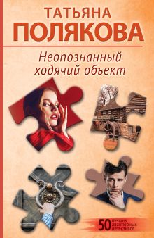 Обложка Неопознанный ходячий объект Татьяна Полякова