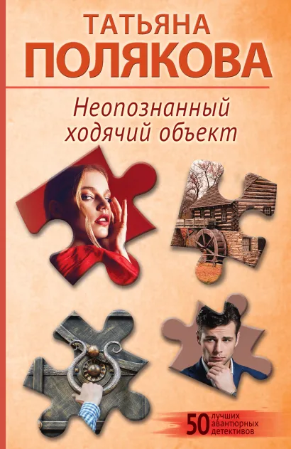 Обложка Неопознанный ходячий объект Татьяна Полякова