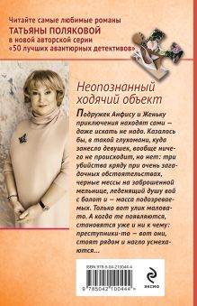 Обложка сзади Неопознанный ходячий объект Татьяна Полякова