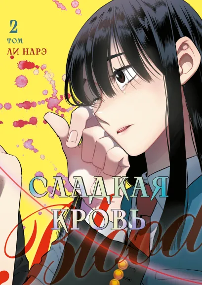 Обложка Honey Blood. Сладкая кровь. Том 2 Ли Нарэ