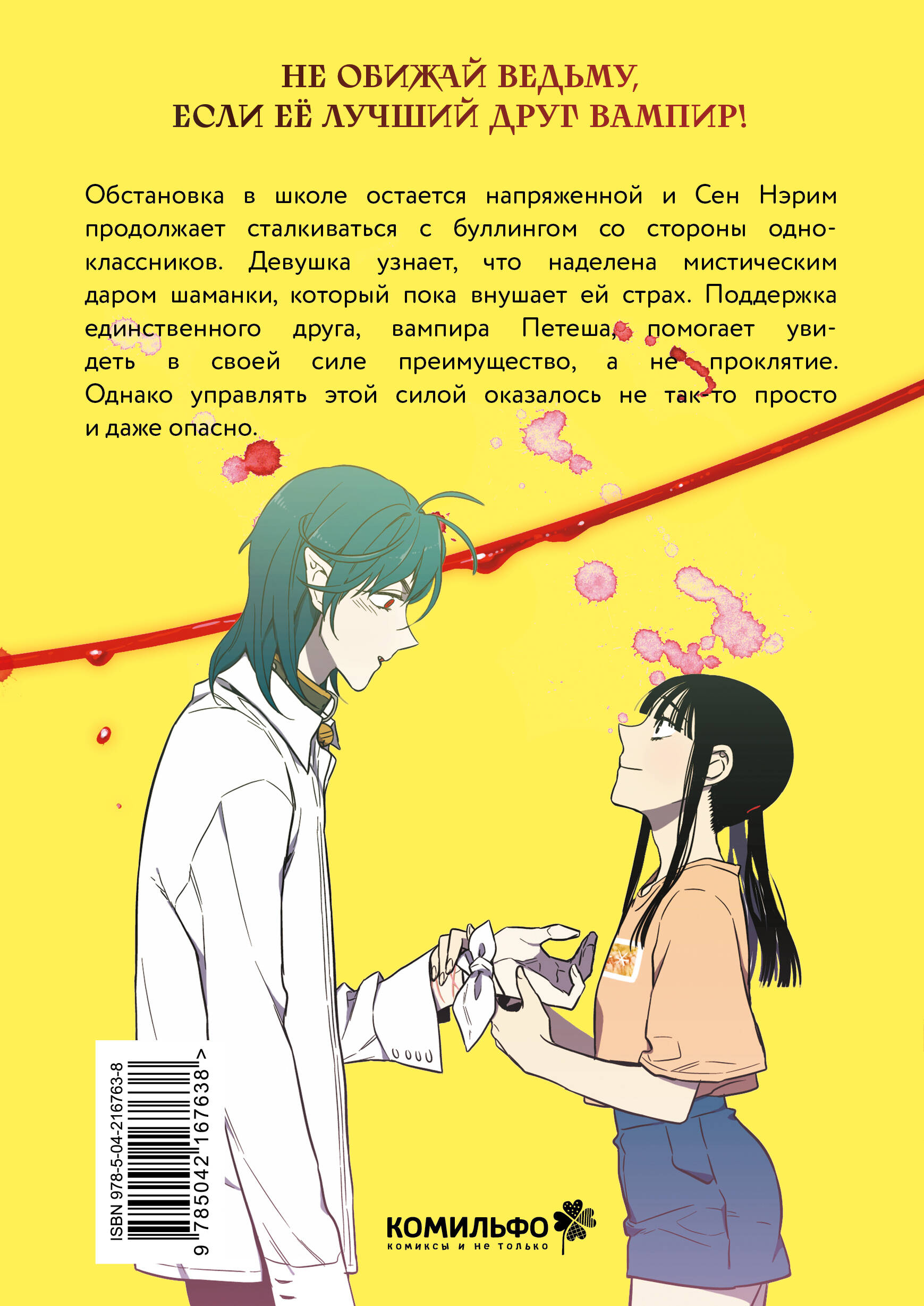 Honey Blood. Сладкая кровь. Том 2