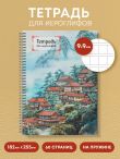 Тетрадь для иероглифов на пружине (Город в тумане)