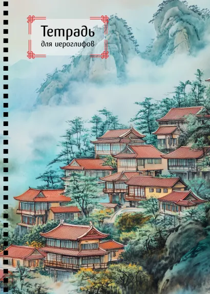 Обложка Тетрадь для иероглифов на пружине (Город в тумане) 