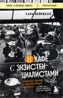 В кафе с экзистенциалистами. Свобода, бытие и абрикосовый коктейль
