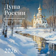 Обложка Душа России. Календарь с цитатами русских классиков. Календарь настенный на 2026 год (300х300) 