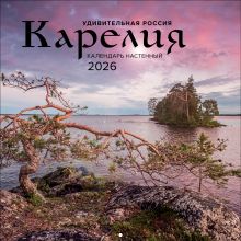 Обложка Удивительная Россия: Карелия. 4 сезона. C фотографиями Ивана Дементиевского. Календарь настенный на 2026 год (300х300 мм) Иван Дементиевский