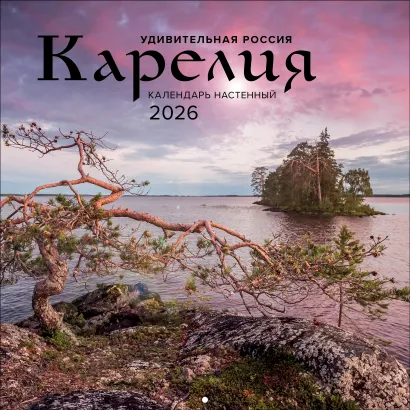 Обложка Удивительная Россия: Карелия. 4 сезона. C фотографиями Ивана Дементиевского. Календарь настенный на 2026 год (300х300 мм) Иван Дементиевский