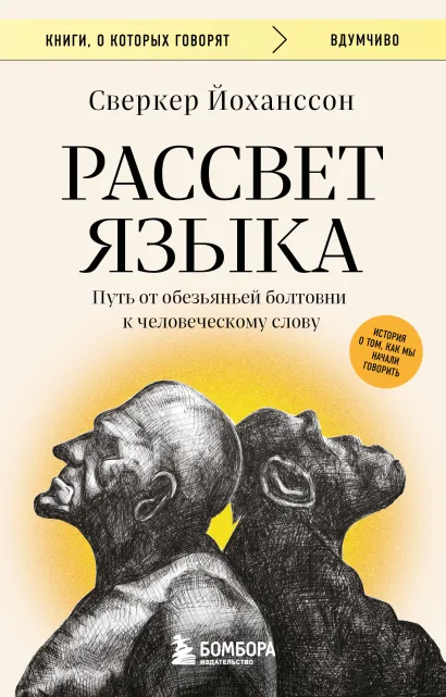 Обложка Рассвет языка. Путь от обезьяньей болтовни к человеческому слову: история о том, как мы начали говорить Сверкер Йоханссон