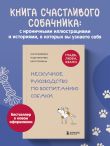 Гладь, люби, хвали. Нескучное руководство по воспитанию собаки (новое оформление 2026)