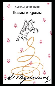 Поэмы и драмы