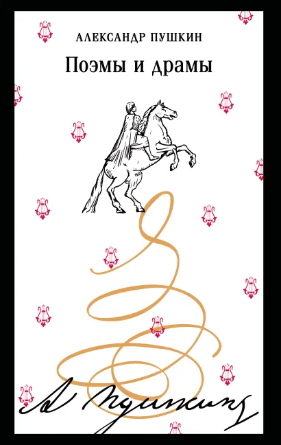 Обложка Поэмы и драмы Александр Пушкин