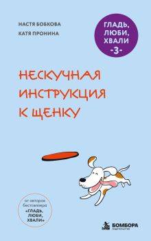 Обложка Гладь, люби, хвали 3. Нескучная инструкция к щенку (новое оформление 2026)