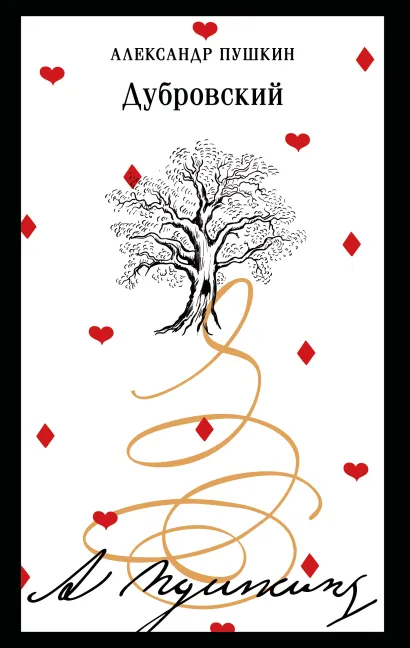 Обложка Дубровский Александр Пушкин