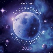 Обложка Адекватный астрокалендарь. Календарь настенный на 2026 год (300х300 мм) Лилия Гаевая