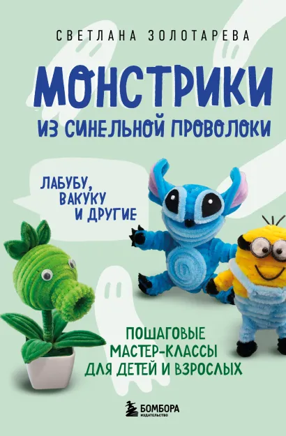 Обложка Монстрики из синельной проволоки. Лабубу, вакуку и другие. Пошаговые мастер-классы для детей и взрослых Светлана Золотарева