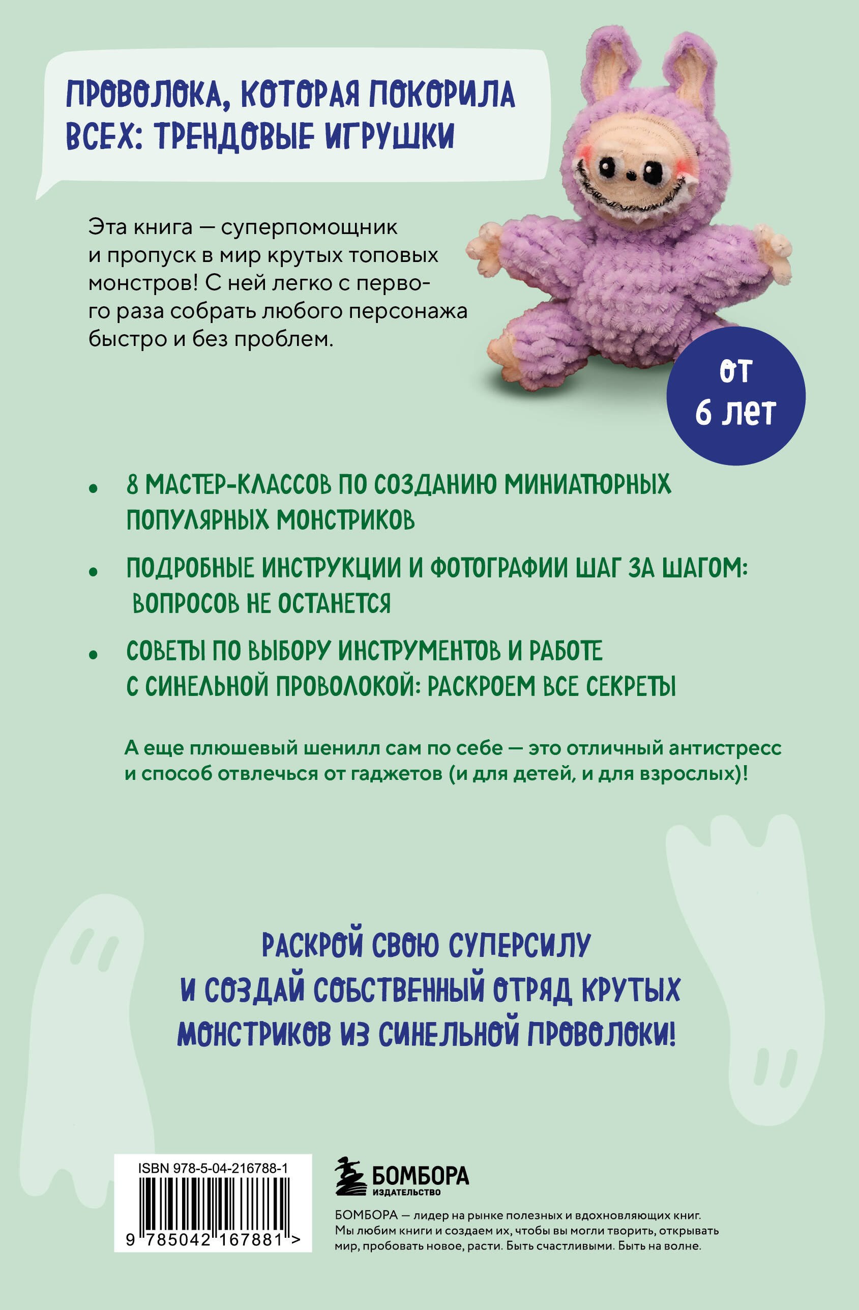 Монстрики из синельной проволоки. Лабубу, вакуку и другие. Пошаговые мастер-классы для детей и взрослых