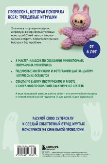 Обложка сзади Монстрики из синельной проволоки. Лабубу, вакуку и другие. Пошаговые мастер-классы для детей и взрослых Светлана Золотарева