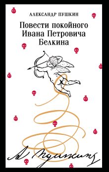 Обложка Повести покойного Ивана Петровича Белкина Александр Пушкин
