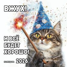 Вжух! И всё будет хорошо! Календарь настенный на 2026 год (300х300 мм)