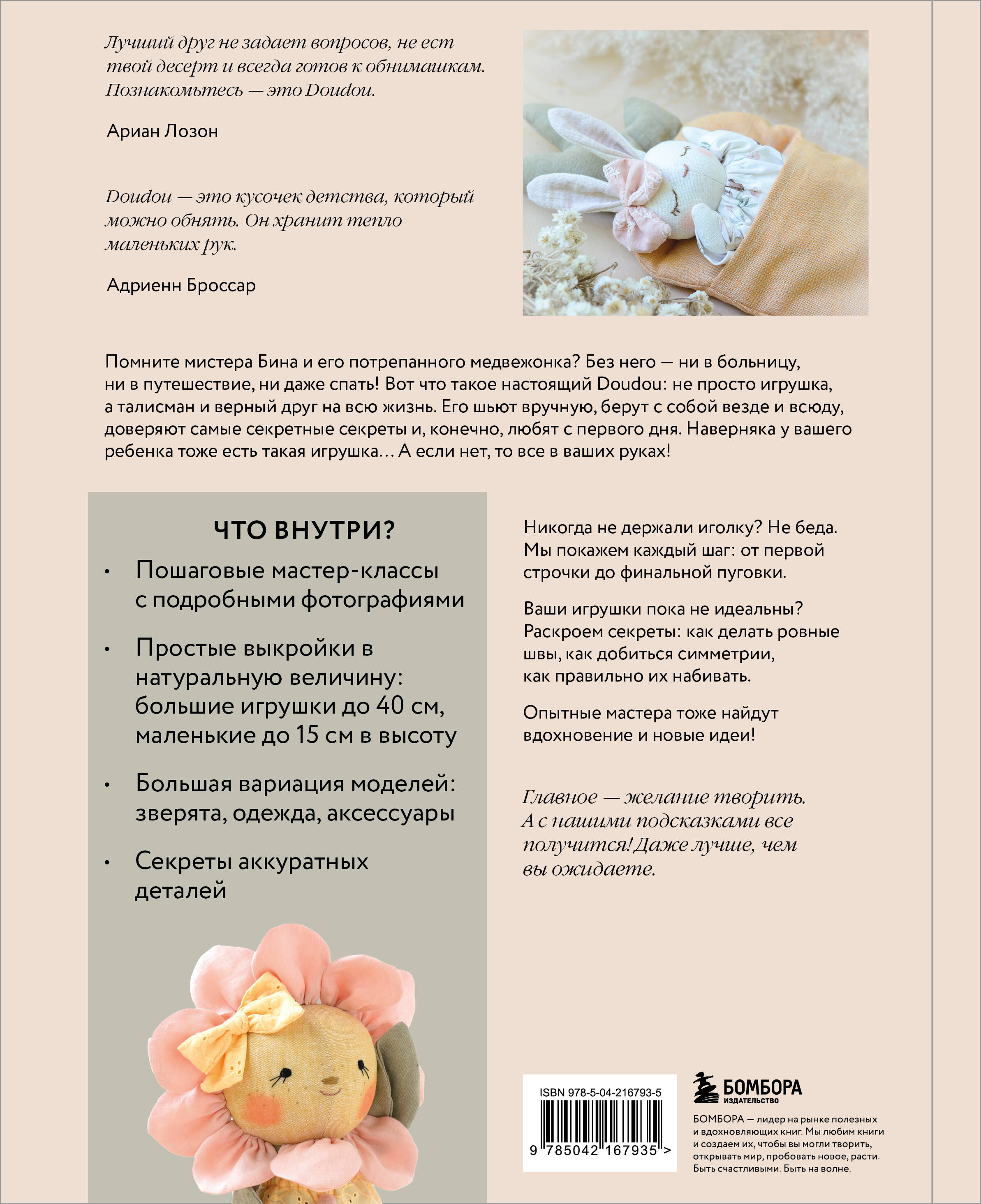 Самые мягкие игрушки. 18 мастер-классов по шитью одежды и аксессуаров с выкройками в натуральную величину.