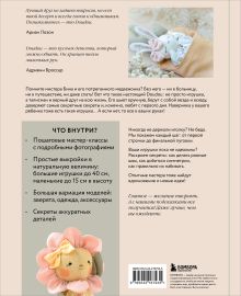 Обложка сзади Самые мягкие игрушки. 18 мастер-классов по шитью одежды и аксессуаров с выкройками в натуральную величину. Ариан Лозон